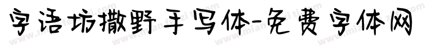 字语坊撒野手写体字体转换