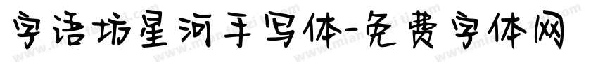 字语坊星河手写体字体转换