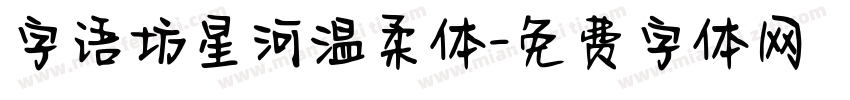 字语坊星河温柔体字体转换
