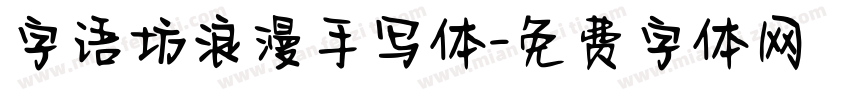 字语坊浪漫手写体字体转换