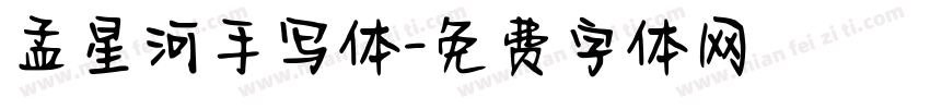 孟星河手写体字体转换