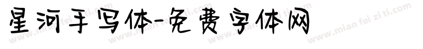 星河手写体字体转换