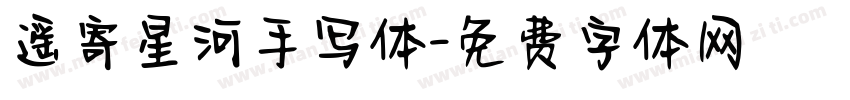 遥寄星河手写体字体转换