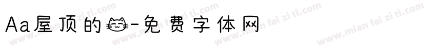 Aa屋顶的猫字体转换