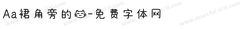 Aa裙角旁的猫字体转换
