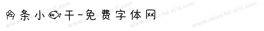 一条小鱼干字体转换