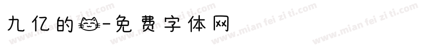 九亿的猫字体转换