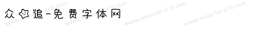 众星追字体转换
