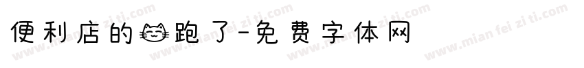 便利店的猫跑了字体转换