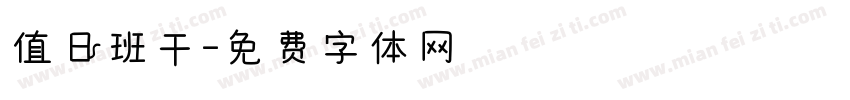 值日班干字体转换