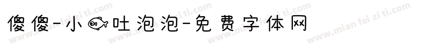 傻傻-小鱼吐泡泡字体转换