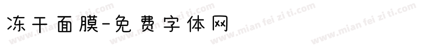 冻干面膜字体转换