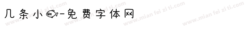 几条小鱼字体转换