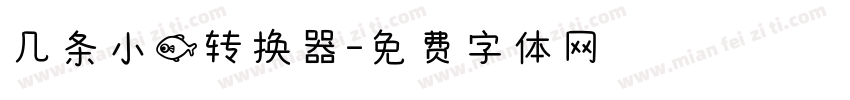 几条小鱼转换器字体转换