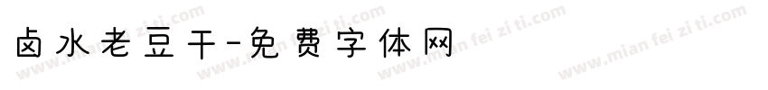 卤水老豆干字体转换