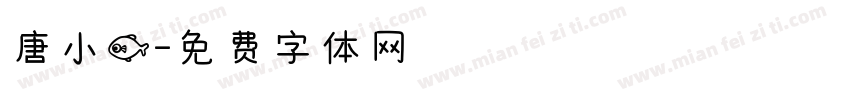 唐小鱼字体转换