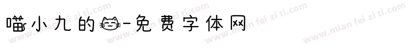 喵小九的猫字体转换