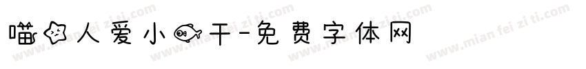喵星人爱小鱼干字体转换