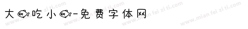 大鱼吃小鱼字体转换