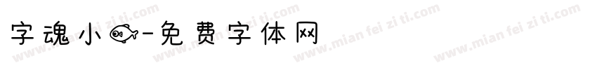 字魂小鱼字体转换