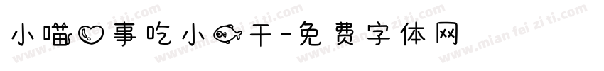小喵心事吃小鱼干字体转换