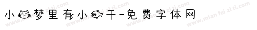 小猫梦里有小鱼干字体转换