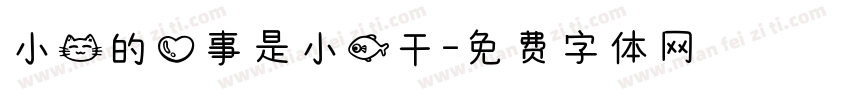 小猫的心事是小鱼干字体转换