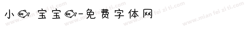小鱼の宝宝鱼字体转换
