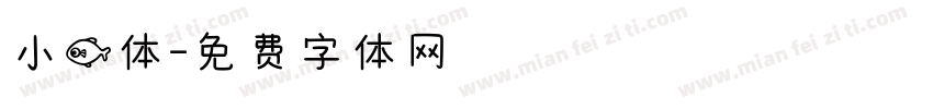 小鱼体字体转换
