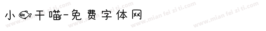 小鱼干喵字体转换