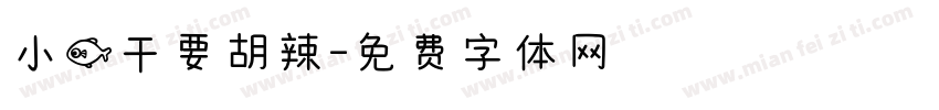 小鱼干要胡辣字体转换