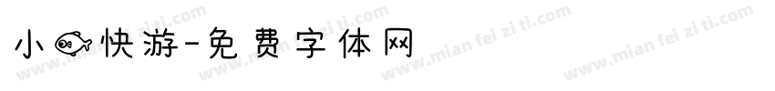 小鱼快游字体转换