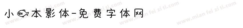 小鱼本影体字体转换