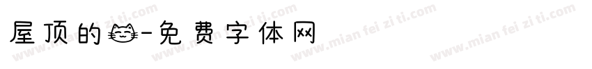 屋顶的猫字体转换