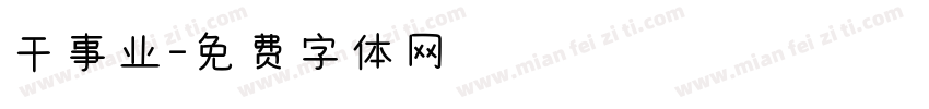 干事业字体转换
