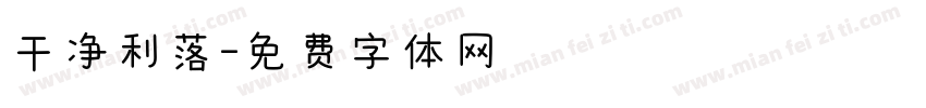 干净利落字体转换