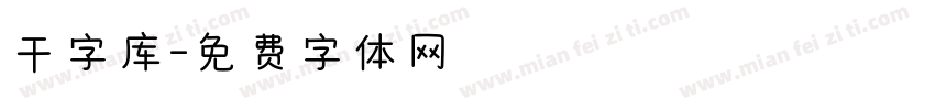 干字库字体转换