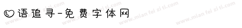 心语追寻字体转换