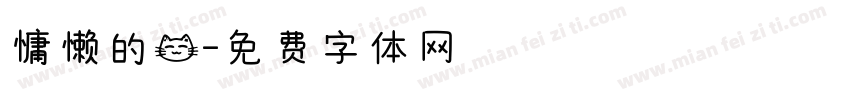 慵懒的猫字体转换