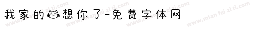 我家的猫想你了字体转换