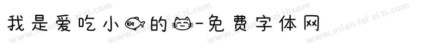 我是爱吃小鱼的猫字体转换