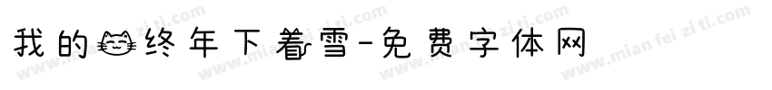 我的猫终年下着雪字体转换