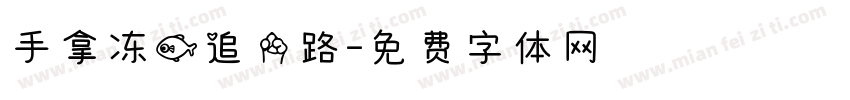 手拿冻鱼追一路字体转换