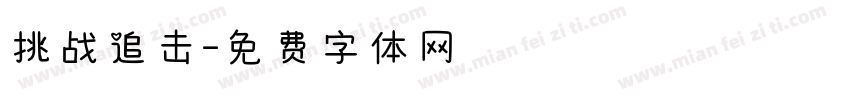挑战追击字体转换