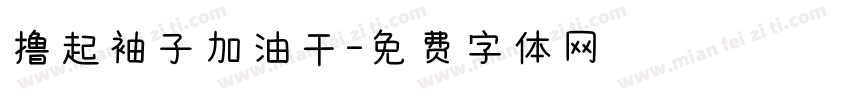 撸起袖子加油干字体转换