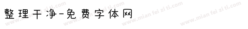 整理干净字体转换