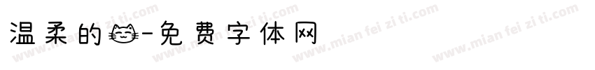 温柔的猫字体转换