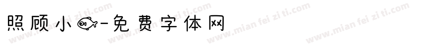 照顾小鱼字体转换