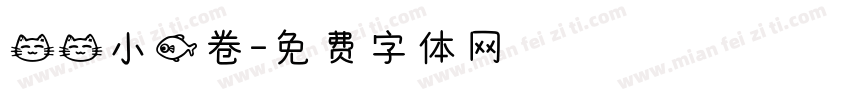 猫猫小鱼卷字体转换