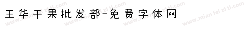 王华干果批发部字体转换